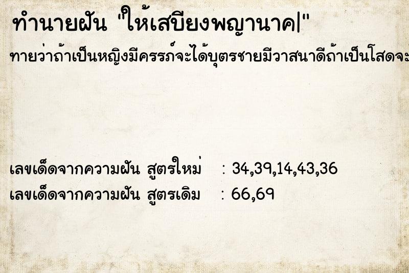 ทำนายฝันให้เสบียงพญานาค| ทำนายฝันทำนายฝันให้เสบียงพญานาค|